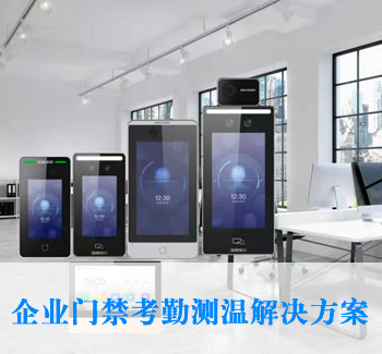 門禁考勤測溫解決方案