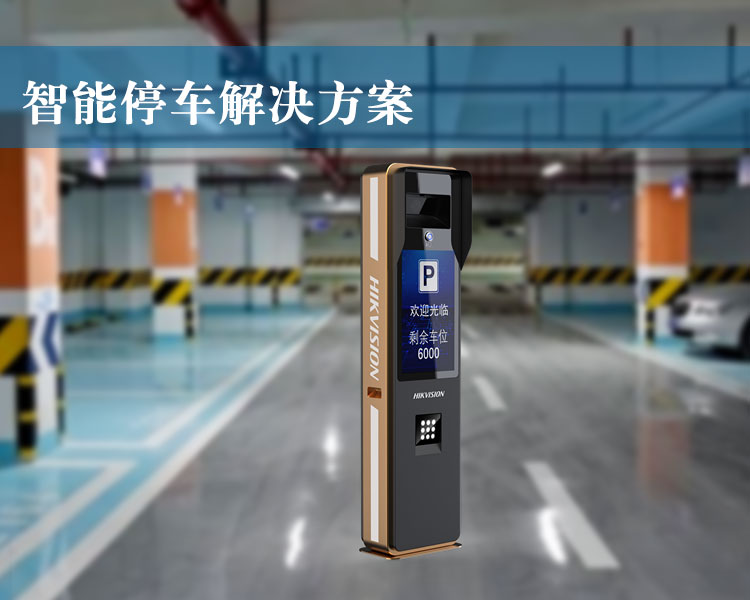 <strong>智能化停車管理解決方案</strong>