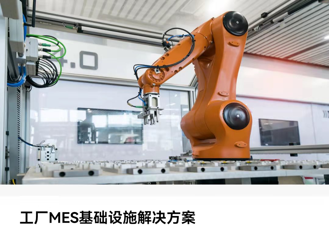 工廠MES基礎架構解決方案