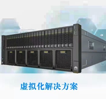 虛擬化解決方案
