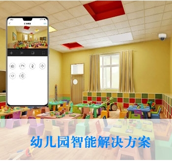 幼兒園解決方案