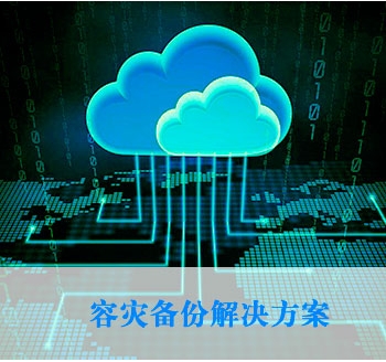 云數據管理解決方案