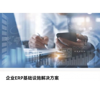 企業ERP基礎架構解決方案