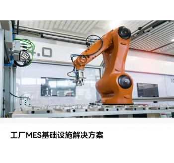 工廠MES基礎架構解決方案