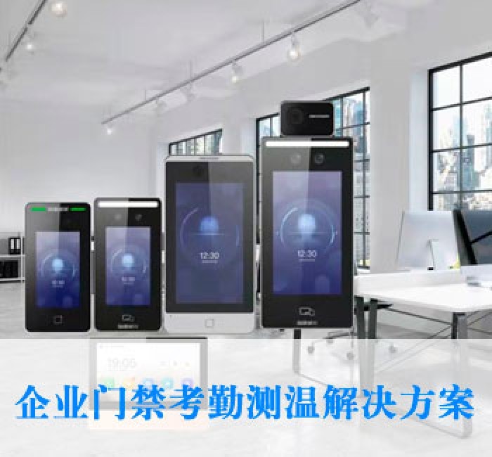 門禁考勤測溫解決方案