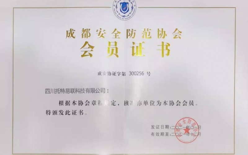 祝賀托特易聯加入成都安防協會