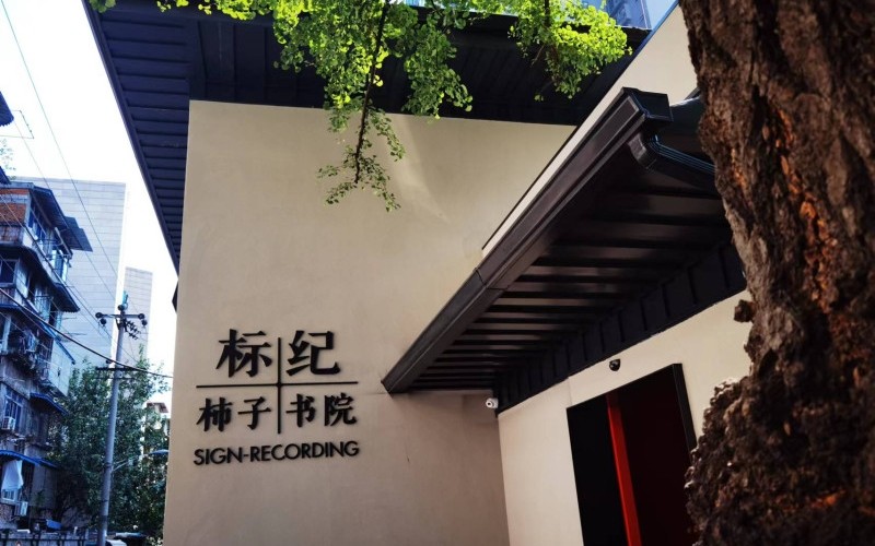 標紀·柿子書院 酒店弱電系統-成都青羊區